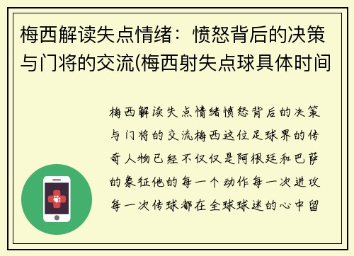 梅西解读失点情绪：愤怒背后的决策与门将的交流(梅西射失点球具体时间)