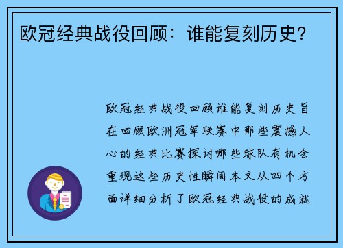 欧冠经典战役回顾：谁能复刻历史？