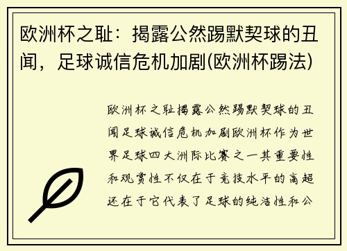 欧洲杯之耻：揭露公然踢默契球的丑闻，足球诚信危机加剧(欧洲杯踢法)