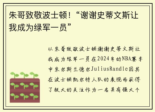 朱哥致敬波士顿！“谢谢史蒂文斯让我成为绿军一员”