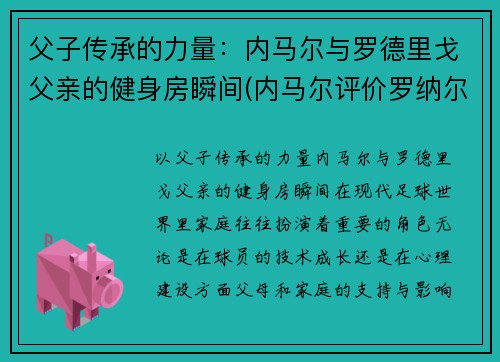 父子传承的力量：内马尔与罗德里戈父亲的健身房瞬间(内马尔评价罗纳尔多)