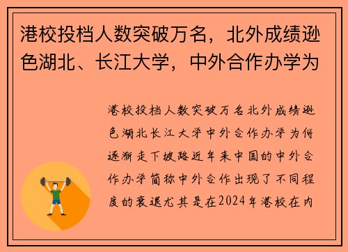 港校投档人数突破万名，北外成绩逊色湖北、长江大学，中外合作办学为何逐渐走下坡路？