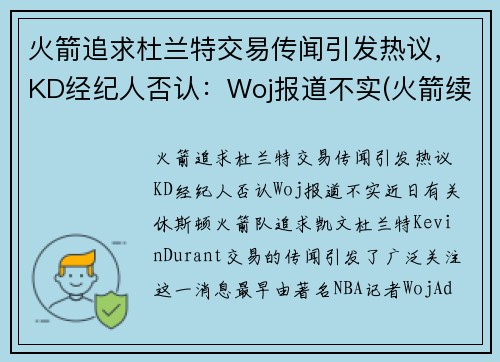 火箭追求杜兰特交易传闻引发热议，KD经纪人否认：Woj报道不实(火箭续约巴西杜兰特 视频)