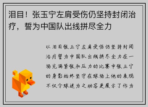 泪目！张玉宁左肩受伤仍坚持封闭治疗，誓为中国队出线拼尽全力