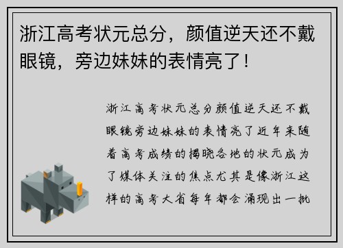浙江高考状元总分，颜值逆天还不戴眼镜，旁边妹妹的表情亮了！