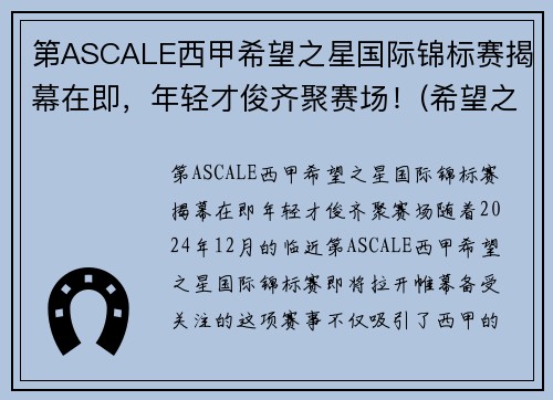 第ASCALE西甲希望之星国际锦标赛揭幕在即，年轻才俊齐聚赛场！(希望之星总决赛视频)