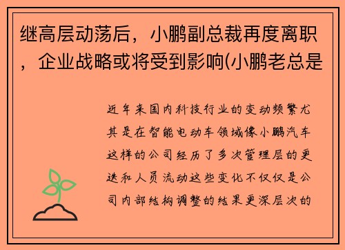 继高层动荡后，小鹏副总裁再度离职，企业战略或将受到影响(小鹏老总是谁)