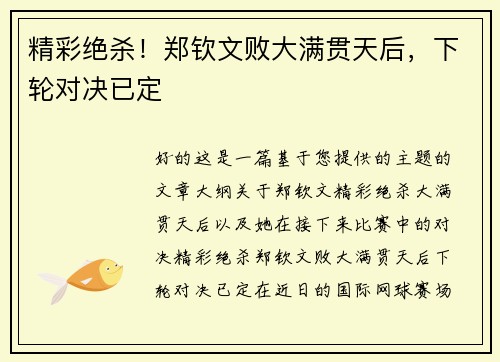 精彩绝杀！郑钦文败大满贯天后，下轮对决已定