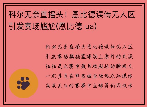 科尔无奈直摇头！恩比德误传无人区引发赛场尴尬(恩比德 ua)