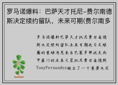 罗马诺爆料：巴萨天才托尼-费尔南德斯决定续约留队，未来可期(费尔南多·托雷斯球衣号码)