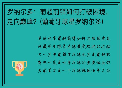 罗纳尔多：葡超前锋如何打破困境，走向巅峰？(葡萄牙球星罗纳尔多)