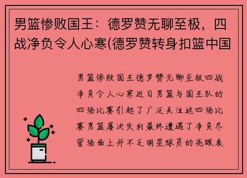 男篮惨败国王：德罗赞无聊至极，四战净负令人心寒(德罗赞转身扣篮中国男篮)