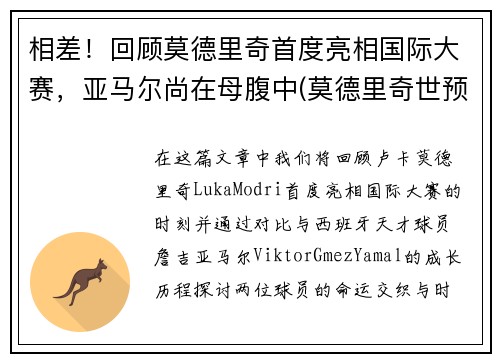 相差！回顾莫德里奇首度亮相国际大赛，亚马尔尚在母腹中(莫德里奇世预赛)
