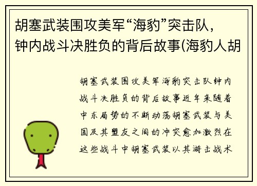 胡塞武装围攻美军“海豹”突击队，钟内战斗决胜负的背后故事(海豹人胡克)
