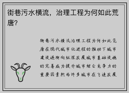 街巷污水横流，治理工程为何如此荒唐？