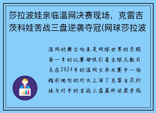 莎拉波娃亲临温网决赛现场，克雷吉茨科娃苦战三盘逆袭夺冠(网球莎拉波娃个人资料)