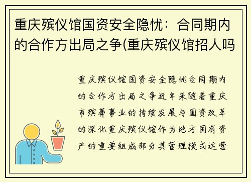 重庆殡仪馆国资安全隐忧：合同期内的合作方出局之争(重庆殡仪馆招人吗)