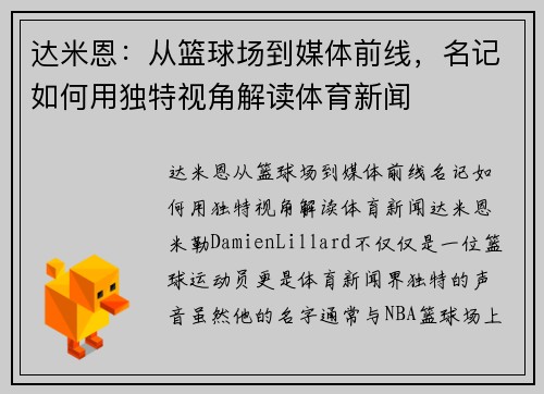 达米恩：从篮球场到媒体前线，名记如何用独特视角解读体育新闻