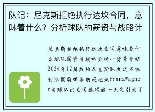 队记：尼克斯拒绝执行达坎合同，意味着什么？分析球队的薪资与战略计划
