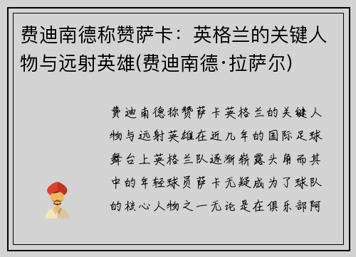 费迪南德称赞萨卡：英格兰的关键人物与远射英雄(费迪南德·拉萨尔)