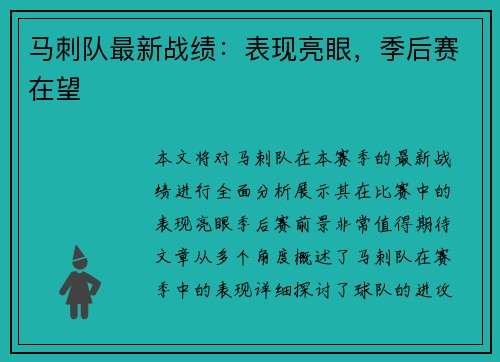 马刺队最新战绩：表现亮眼，季后赛在望