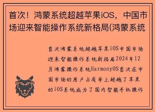 首次！鸿蒙系统超越苹果iOS，中国市场迎来智能操作系统新格局(鸿蒙系统300年超越苹果)
