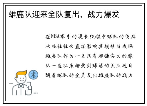 雄鹿队迎来全队复出，战力爆发