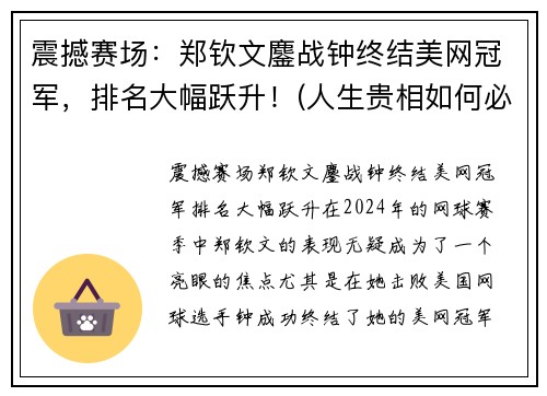 震撼赛场：郑钦文鏖战钟终结美网冠军，排名大幅跃升！(人生贵相如何必金与钱)