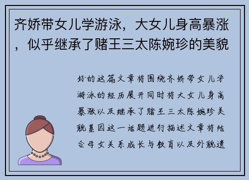 齐娇带女儿学游泳，大女儿身高暴涨，似乎继承了赌王三太陈婉珍的美貌基因