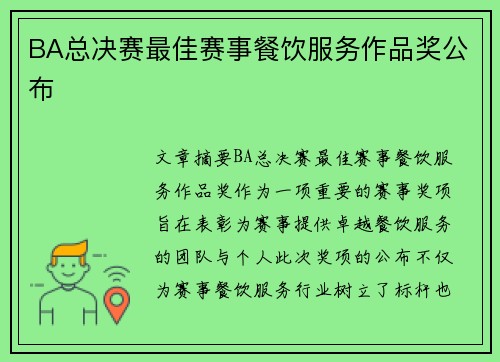 BA总决赛最佳赛事餐饮服务作品奖公布