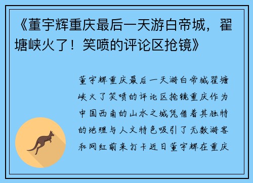 《董宇辉重庆最后一天游白帝城，翟塘峡火了！笑喷的评论区抢镜》