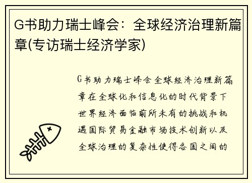G书助力瑞士峰会：全球经济治理新篇章(专访瑞士经济学家)