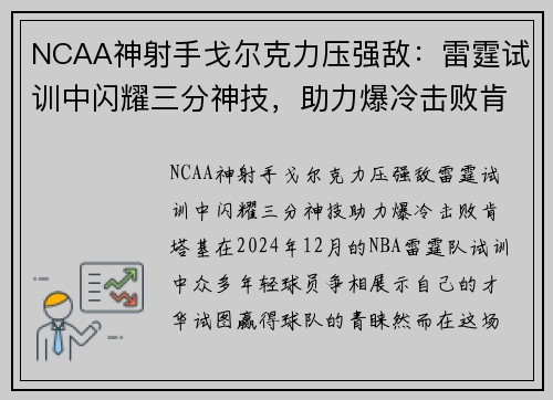 NCAA神射手戈尔克力压强敌：雷霆试训中闪耀三分神技，助力爆冷击败肯塔基