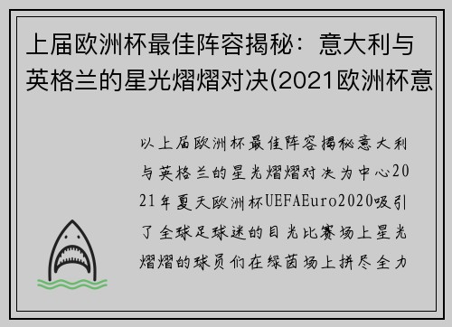 上届欧洲杯最佳阵容揭秘：意大利与英格兰的星光熠熠对决(2021欧洲杯意大利 英格兰)