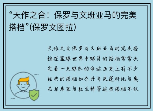“天作之合！保罗与文班亚马的完美搭档”(保罗文图拉)
