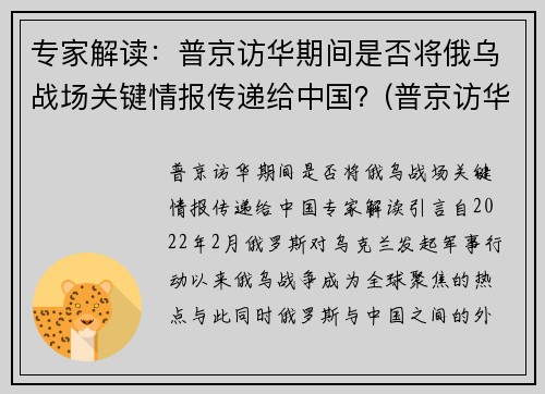 专家解读：普京访华期间是否将俄乌战场关键情报传递给中国？(普京访华将推销武器)