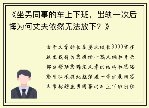 《坐男同事的车上下班，出轨一次后悔为何丈夫依然无法放下？》