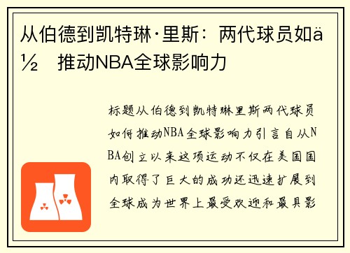 从伯德到凯特琳·里斯：两代球员如何推动NBA全球影响力