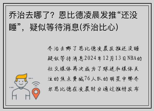 乔治去哪了？恩比德凌晨发推“还没睡”，疑似等待消息(乔治比心)