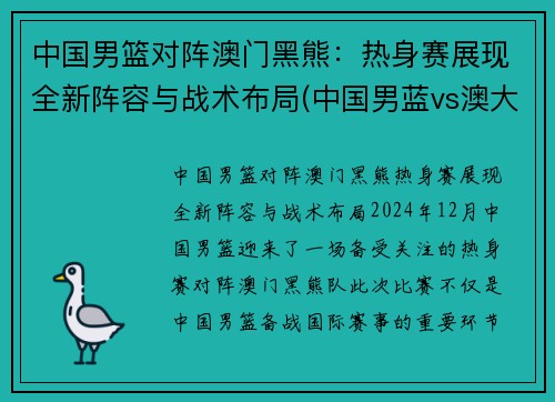 中国男篮对阵澳门黑熊：热身赛展现全新阵容与战术布局(中国男蓝vs澳大利亚)