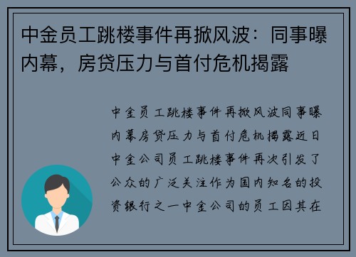 中金员工跳楼事件再掀风波：同事曝内幕，房贷压力与首付危机揭露