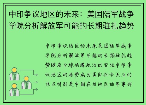 中印争议地区的未来：美国陆军战争学院分析解放军可能的长期驻扎趋势
