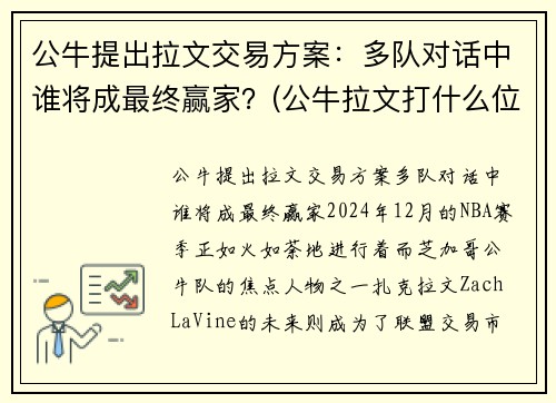 公牛提出拉文交易方案：多队对话中谁将成最终赢家？(公牛拉文打什么位置)
