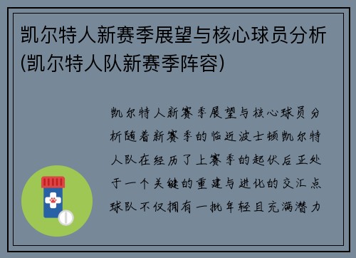 凯尔特人新赛季展望与核心球员分析(凯尔特人队新赛季阵容)