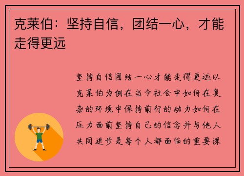 克莱伯：坚持自信，团结一心，才能走得更远