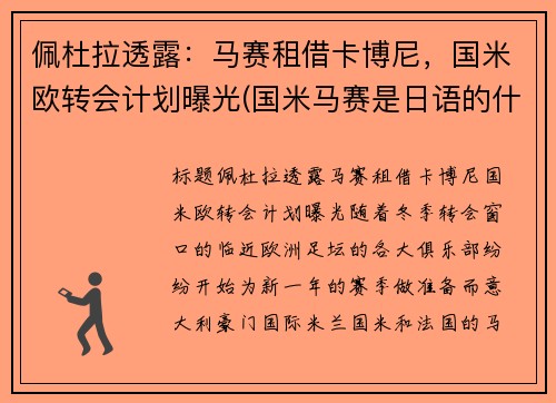 佩杜拉透露：马赛租借卡博尼，国米欧转会计划曝光(国米马赛是日语的什么意思)
