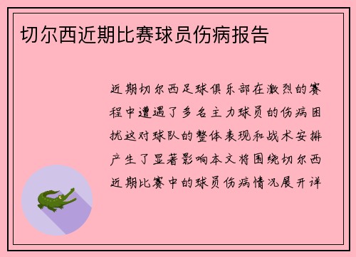 切尔西近期比赛球员伤病报告