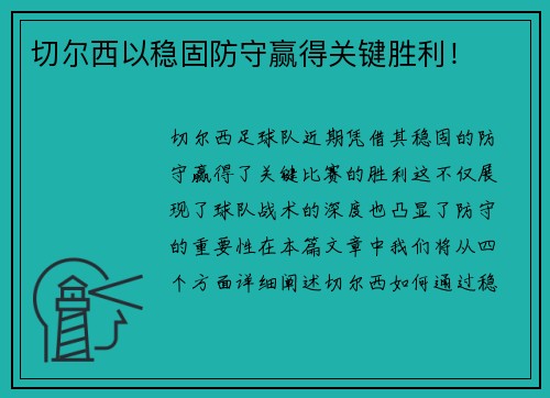 切尔西以稳固防守赢得关键胜利！
