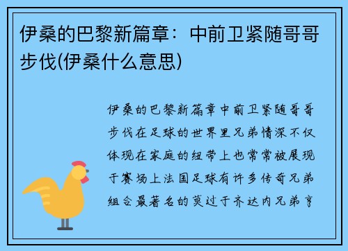 伊桑的巴黎新篇章：中前卫紧随哥哥步伐(伊桑什么意思)