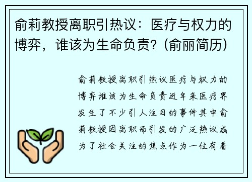俞莉教授离职引热议：医疗与权力的博弈，谁该为生命负责？(俞丽简历)